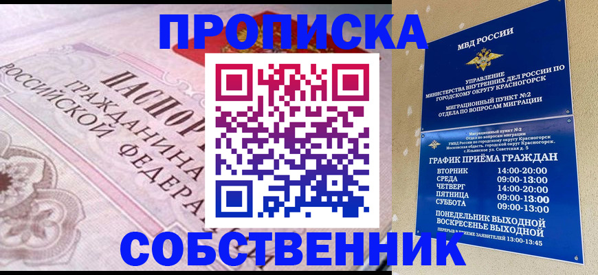 прописка от собственника в Тынде